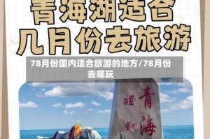 78月份国内适合旅游的地方/78月份去哪玩
