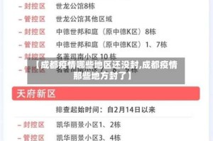 【成都疫情哪些地区还没封,成都疫情那些地方封了】