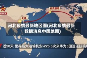 河北疫情最新地区图(河北疫情最新数据消息中国地图)