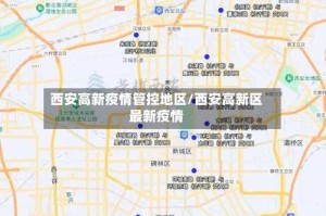 西安高新疫情管控地区/西安高新区最新疫情