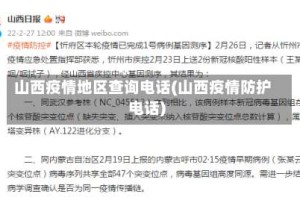 山西疫情地区查询电话(山西疫情防护电话)