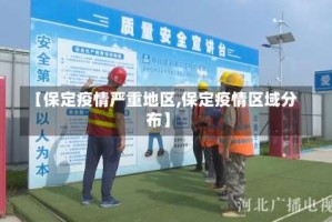 【保定疫情严重地区,保定疫情区域分布】