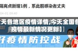 【今天各地区疫情详情,今天全国各地疫情最新情况更新】