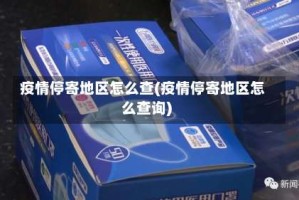 疫情停寄地区怎么查(疫情停寄地区怎么查询)