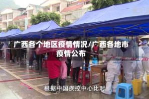 广西各个地区疫情情况/广西各地市疫情公布