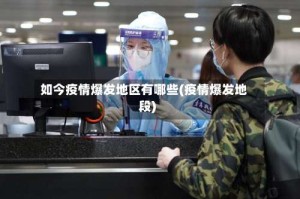 如今疫情爆发地区有哪些(疫情爆发地段)