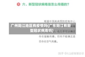 广州阳江地区有疫情吗(广东阳江有新型冠状病毒吗)