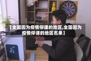 【全国因为疫情停课的地区,全国因为疫情停课的地区名单】