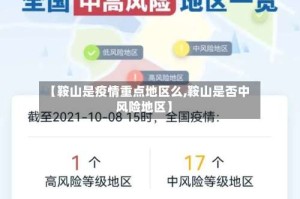 【鞍山是疫情重点地区么,鞍山是否中风险地区】