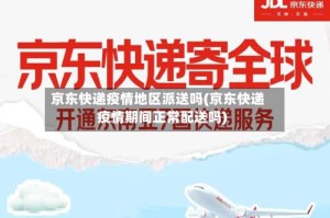 京东快递疫情地区派送吗(京东快递疫情期间正常配送吗)