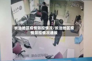 长治地区疫情防控情况/长治地区疫情防控情况通报
