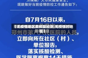 【无疫情地区要核酸检测,无疫情的地区】