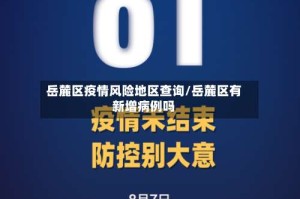 岳麓区疫情风险地区查询/岳麓区有新增病例吗
