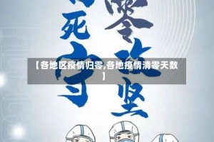 【各地区疫情归零,各地疫情清零天数】