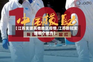 【江苏支援其他地区疫情,江苏新冠支援哪个地方】