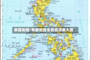 泰国地图/泰国地图全图高清版大图