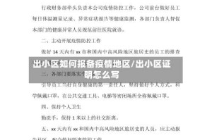 出小区如何报备疫情地区/出小区证明怎么写