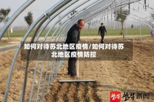 如何对待苏北地区疫情/如何对待苏北地区疫情防控