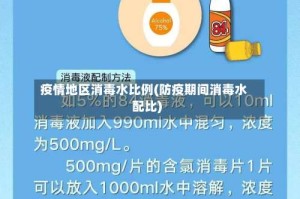 疫情地区消毒水比例(防疫期间消毒水配比)