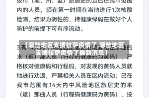 【哪些地区支援拉萨疫情了,哪些地区支援拉萨疫情了最新消息】