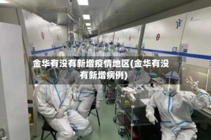 金华有没有新增疫情地区(金华有没有新增病例)