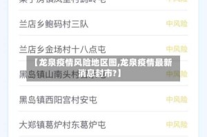【龙泉疫情风险地区图,龙泉疫情最新消息封市?】