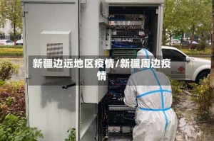 新疆边远地区疫情/新疆周边疫情