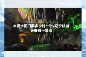 本溪水洞门票多少钱一张/辽宁旅游必去前十景点