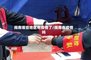 闽南哪些地区有疫情了/闽南有疫情吗