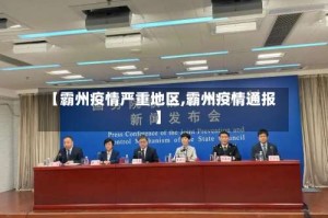 【霸州疫情严重地区,霸州疫情通报】