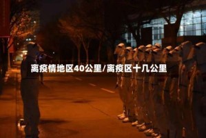 离疫情地区40公里/离疫区十几公里