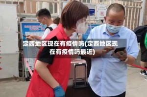 定西地区现在有疫情吗(定西地区现在有疫情吗最近)