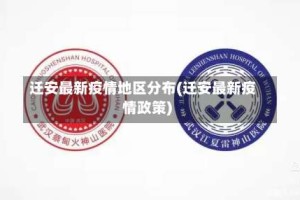 迁安最新疫情地区分布(迁安最新疫情政策)