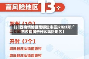 【广西疫情地区是哪些市区,2021年广西疫情属于什么风险地区】