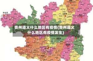 贵州遵义什么地区有疫情(贵州遵义什么地区有疫情发生)
