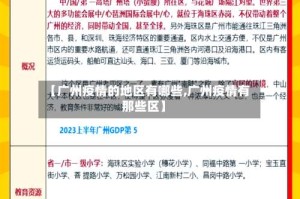 【广州疫情的地区有哪些,广州疫情有那些区】