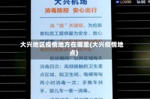 大兴地区疫情地方在哪里(大兴疫情地点)