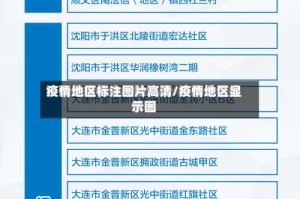 疫情地区标注图片高清/疫情地区显示图