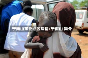 宁南山东亚地区疫情/宁南山 简介