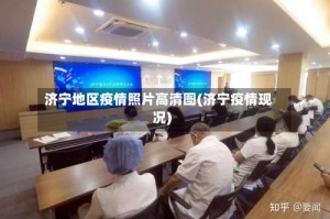 济宁地区疫情照片高清图(济宁疫情现况)