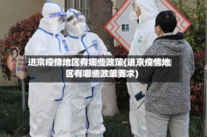 进京疫情地区有哪些政策(进京疫情地区有哪些政策要求)
