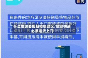 什么快递要报备疫情地区/哪些快递必须送货上门
