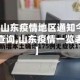 【山东疫情地区通知今天查询,山东疫情一览表】