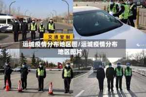 运城疫情分布地区图/运城疫情分布地区图片