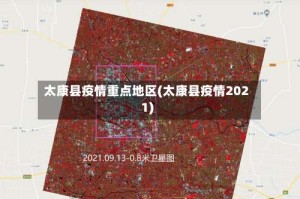 太康县疫情重点地区(太康县疫情2021)