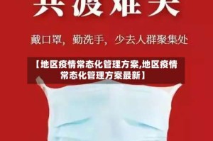 【地区疫情常态化管理方案,地区疫情常态化管理方案最新】