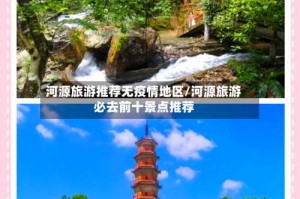 河源旅游推荐无疫情地区/河源旅游必去前十景点推荐