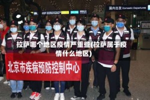 拉萨哪个地区疫情严重些(拉萨属于疫情什么地区)