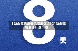 【汕头疫情高低风险地区,2021汕头疫情属于什么风险】