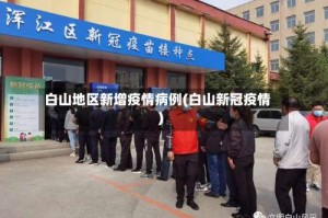 白山地区新增疫情病例(白山新冠疫情)